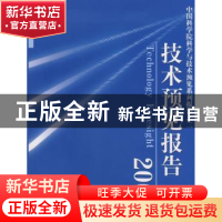 正版 技术预见报告:2008 《技术预见报告》编委会编 科学出版社 9