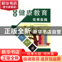 正版 北京健康教育优秀实践 刘秀荣 中国人口出版社 978751014934