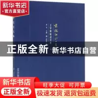 正版 啸傲江山一黾翁:王学仲纪念文集:上编 孙列主编 天津大学出