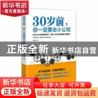 正版 30岁前,你一定要去小公司 施韦德著 文化发展出版社 978751