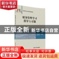 正版 财务管理学习指导与习题 吴伟容,黄凌灵编著 清华大学出版