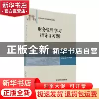 正版 财务管理学习指导与习题 吴伟容,黄凌灵编著 清华大学出版