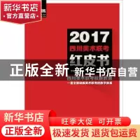 正版 2017四川美术联考红皮书-全三册 段健 重庆出版社 978722911