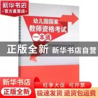 正版 幼儿园国家教师资格考试一本通 李靖 编著 新时代出版社 97