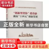 正版 创新型省份建设与湖南“十四五”创新发展 彭文斌,曾世宏 经