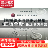正版 机械识图与制图习题集 沈梅,赵娟,李世伟 化学工业出版社
