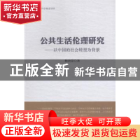 正版 公共生活伦理研究:以中国的社会转型为背景 杨清荣著 人民出
