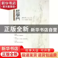 正版 哲学门:第九卷(2008)第一册(总第十七辑) 赵敦华 北京大学