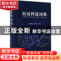 正版 拉汉科技词典 陆玲娣 朱家柟 商务印书馆 9787100119368 书