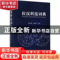 正版 拉汉科技词典 陆玲娣 朱家柟 商务印书馆 9787100119368 书