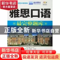正版 雅思口语最完整题库 周郁郁,令狐敬 主编 天津大学出版社