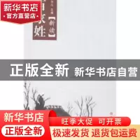正版 百家姓新读 杨忠主编 科学技术文献出版社 9787502360757 书