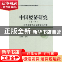 正版 中国经济研究:第二辑:经济新常态与全面深化改革 逄锦聚主编