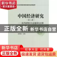 正版 中国经济研究:第二辑:经济新常态与全面深化改革 逄锦聚主编