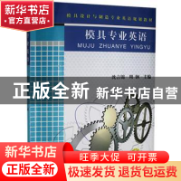正版 模具专业英语 沈言锦,周钢 机械工业出版社 9787111258629