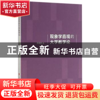 正版 现象学直观的大学教学论 阮朝辉著 人民出版社 978701016029