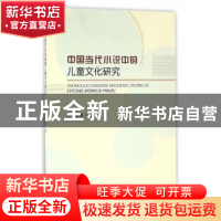 正版 中国当代小说中的儿童文化研究 齐亚敏著 经济科学出版社 97