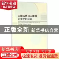 正版 中国当代小说中的儿童文化研究 齐亚敏著 经济科学出版社 97