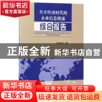 正版 共享经济时代的企业信息披露:综合报告:integrated reportin