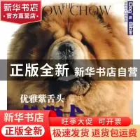 正版 优雅紫舌头——松狮犬 侯爽编著 山东美术出版社 9787533025