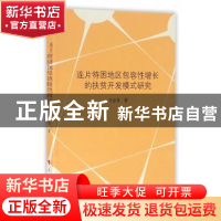 正版 连片特困地区包容性增长的扶贫开发模式研究 王志章著 人民