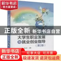 正版 大学生职业发展与就业创业指导 梁达友,韦仕珍主编 电子工