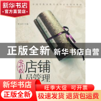 正版 水浒式店铺人员管理 祝文欣 中国发展出版社 9787802342613