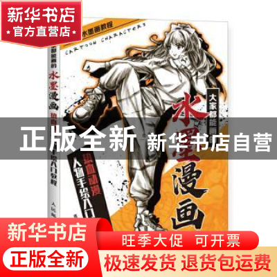 正版 大家都能画的水墨漫画 热血动漫人物手绘入门教程 张德强 人