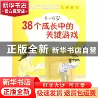 正版 38个成长中的关键游戏(4~6岁) 鲁杰 华夏出版社 9787508046