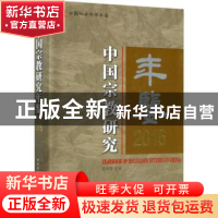 正版 中国宗教研究年鉴:2015:2015 曹中建主编 中国社会科学出版