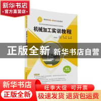 正版 机械加工实训教程 张家平,周宇主编 清华大学出版社 978730