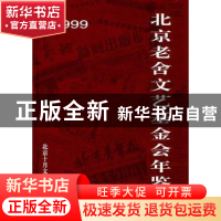 正版 北京老舍文艺基金会年鉴:1999 老舍文艺基金会 北京十月文艺