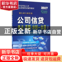 正版 公司信贷考点·真题·冲刺一本通:2017 银行业专业人员职业资