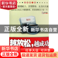 正版 越放松,越成功:经理人的压力管理手册 吴栋炯著 北京大学出