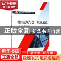 正版 财经法规与会计职业道德 夏剑桥,魏奇慧,娄会娟主编 武汉