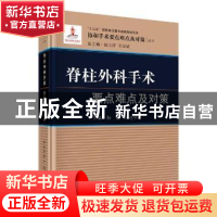 正版 脊柱外科手术要点难点及对策 杨操,杨述华主编 科学出版社