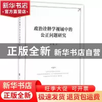 正版 政治诠释学视域中的公正问题研究 亓光著 人民出版社 978701