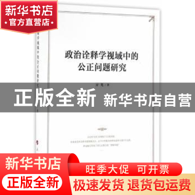 正版 政治诠释学视域中的公正问题研究 亓光著 人民出版社 978701