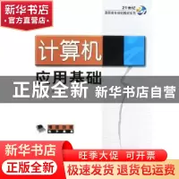 正版 计算机应用基础 闫红霞,王忠主编 机械工业出版社 97871112