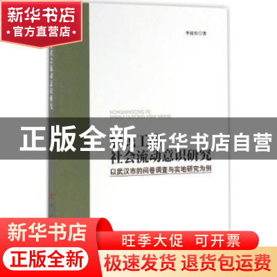 正版 农民工的社会流动意识研究:以武汉市的问卷调查与实地研究为