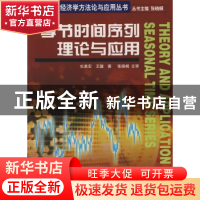 正版 季节时间序列理论与应用 杜勇宏,王健 南开大学出版社 9787