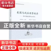 正版 美国战后世界秩序:新时期美国何去何从 杨成绪主编 世界知识