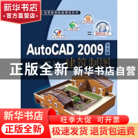 正版 AutoCAD 2009中文版建筑制图 刘瑞新主编 机械工业出版社 97