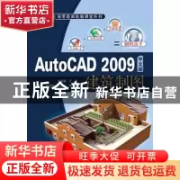 正版 AutoCAD 2009中文版建筑制图 刘瑞新主编 机械工业出版社 97