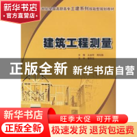 正版 建筑工程测量 王金玲,周无极 北京大学出版社 978730113578
