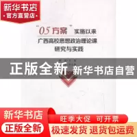 正版 “05方案”实施以来广西高校思想政治理论课研究与实践 秦斌
