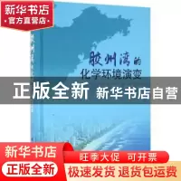 正版 胶州湾的化学环境演变 宋金明,段丽琴,袁华茂编著 科学出