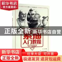 正版 素描入门教程 白春礼 著;解圣哲 译 外文出版社 97875123944