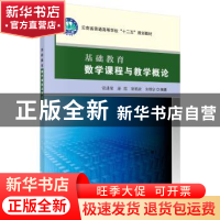 正版 基础教育数学课程与教学概论 常进荣[等]编著 科学出版社 97