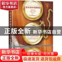 正版 伏尔泰小说精选 (法)伏尔泰著 文汇出版社 9787549625192 书